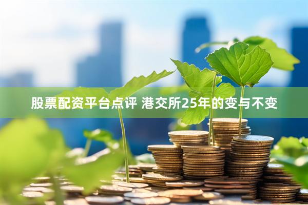 股票配资平台点评 港交所25年的变与不变