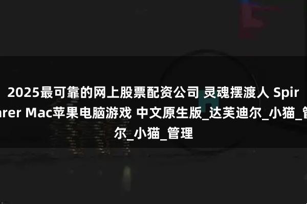 2025最可靠的网上股票配资公司 灵魂摆渡人 Spiritfarer Mac苹果电脑游戏 中文原生版_达芙迪尔_小猫_管理