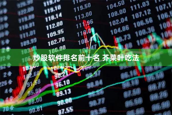 炒股软件排名前十名 芥菜叶吃法